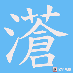 濸