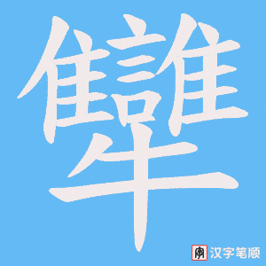 犫