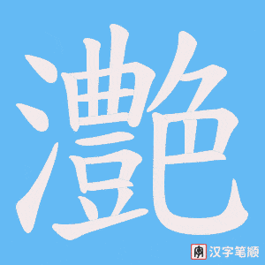 灔
