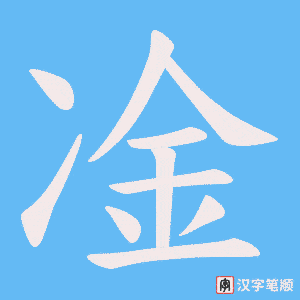 凎