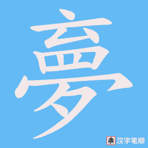 夣