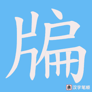 牑