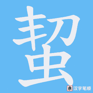 蛪