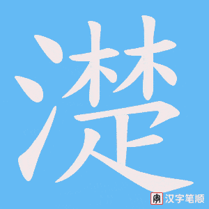 濋