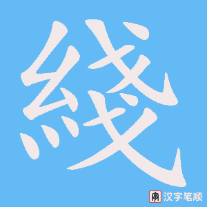 綫