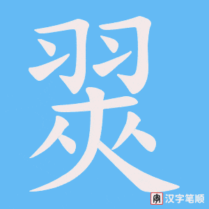 翜