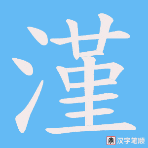 漌