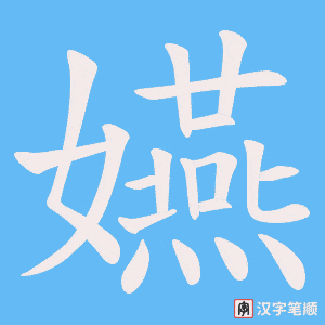 嬿