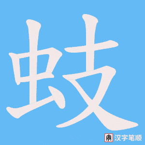 蚑
