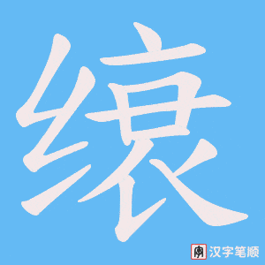 缞