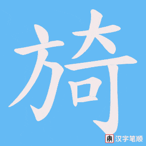 旑
