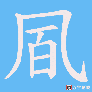 凮