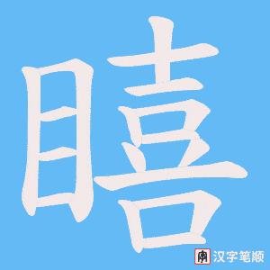 瞦