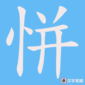 恲