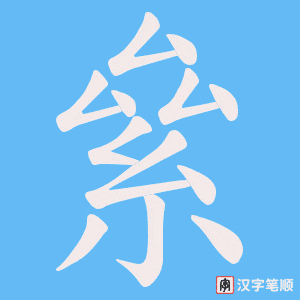 絫
