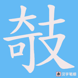 攲