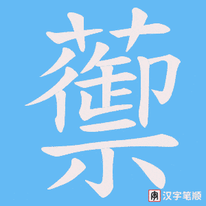 蘌