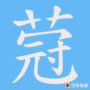 蒄