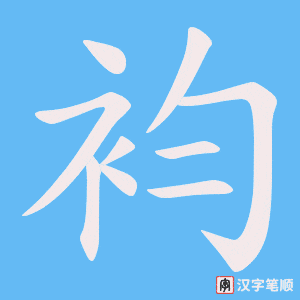 袀