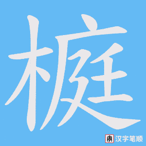 榳