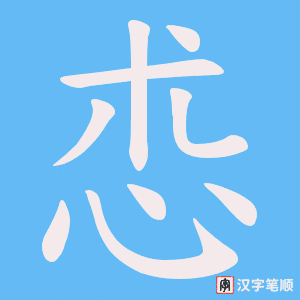 怷