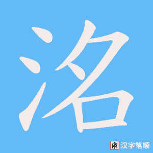 洺
