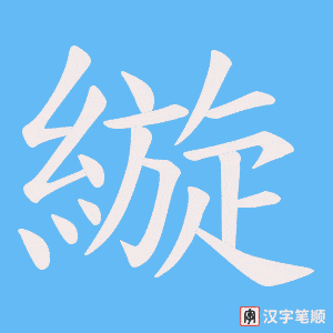 縼