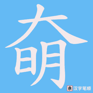 奛