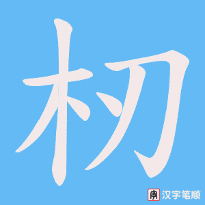 杒