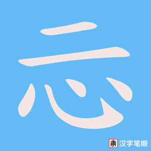忈