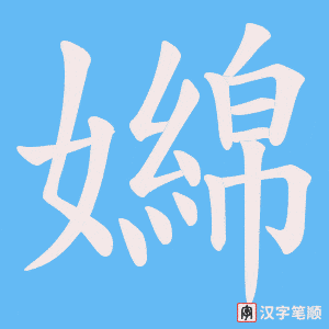 嬵