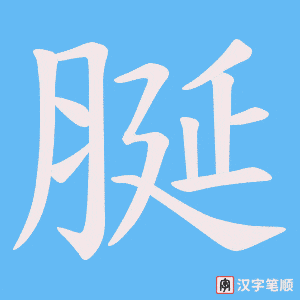脠