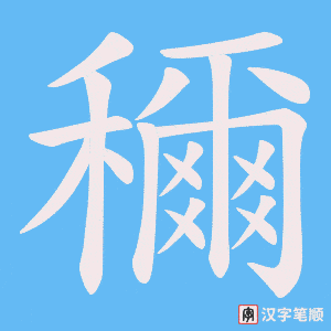 穪