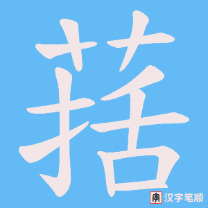 葀