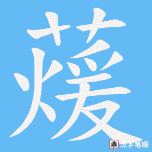 蕿