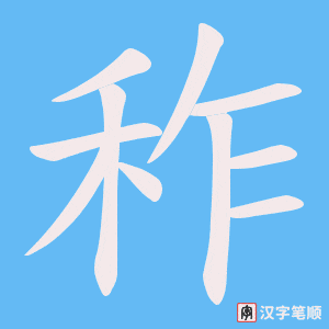 秨