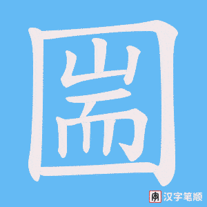 圌
