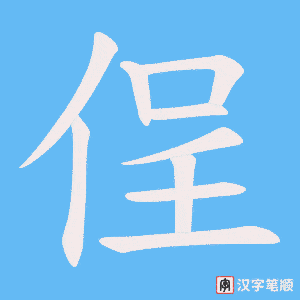 侱