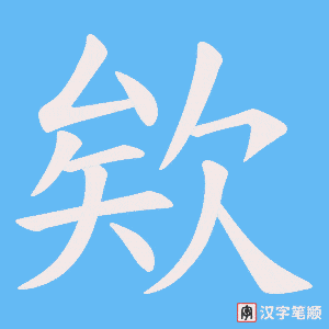 欸