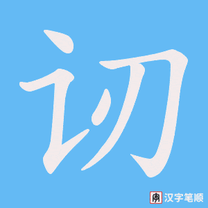 讱