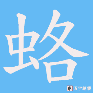 蛒