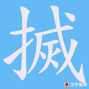 搣