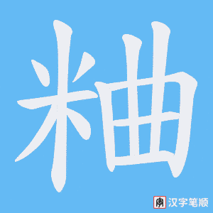 粬