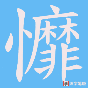 戂