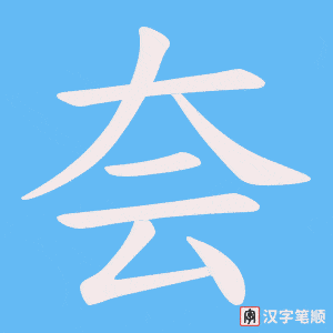 夽