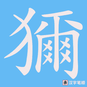 獮