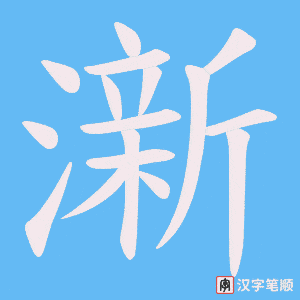 澵