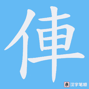 俥
