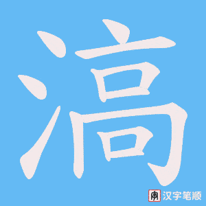 滈
