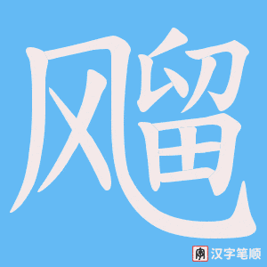 飗